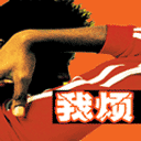 我烦
