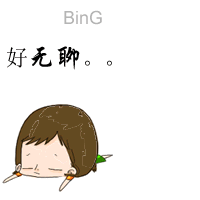 唉，真的好无聊