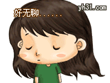 很无聊