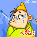发烧了