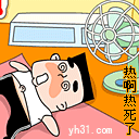热啊，热死了