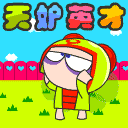 天妒英才