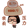 我的压力好重