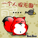 一个人很无聊