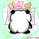 你别烦我