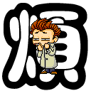 真烦