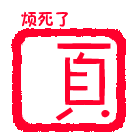 烦死了