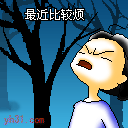 最近比较烦，不想活