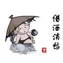 借酒消愁愁更愁
