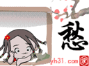 我真愁