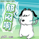 郁闷啊
