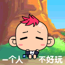 一个人不好玩