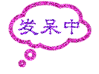 我在发呆中