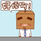 好烦啊