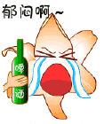好郁闷啊