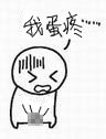 我好蛋疼呀
