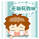 无聊死我啊