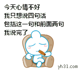 今天心情不好，我只想说四句话