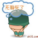 炮炮兵无聊死了