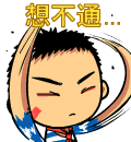 我想不通