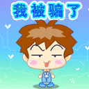 我被人骗了