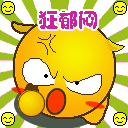 我狂郁闷