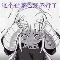 头疼，这个世界已经不行了