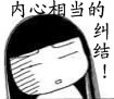 内心是相当的纠结