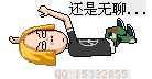 翻来覆去还是无聊