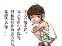 今天心情不好，只想说四句话