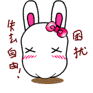失去自由了，好困扰呀