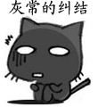 我灰常的纠结