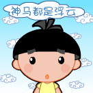 唉，神马都是浮云