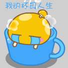 我的杯具人生
