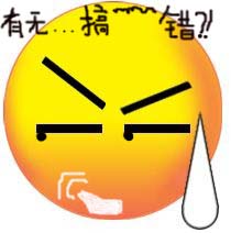 有没搞错