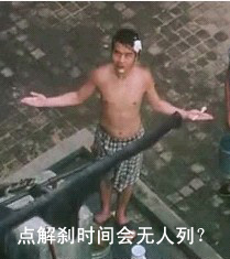 点解刹时间会无人