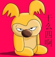 干什么啊
