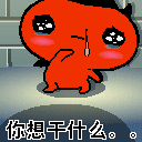 你干什么