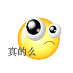 真的么