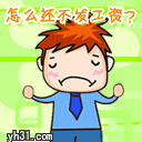 怎么还不发工资