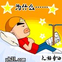 为啥受伤的总是我
