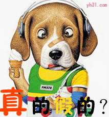 真的假的？