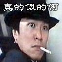 真的假的啊