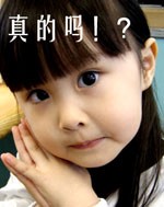 是真的吗