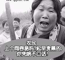 上个网容易吗？凭啥不回话