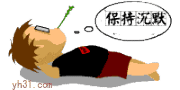 保持沉默