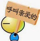 呼叫亲爱的