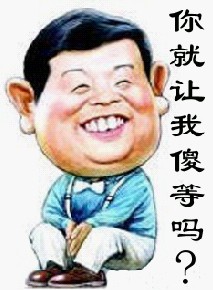 你就让我傻等吗