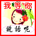 我等你说话呢