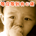 等你等到我心痛
